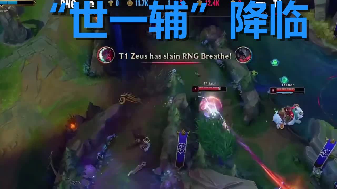 RNG鏖战NS,Zeus打出惊人五杀宿命之战成都决赛之夜,留下经典瞬间 RNG鏖战NS,Zeus打出惊人五杀宿命之战成都决赛之夜,留下经典瞬间